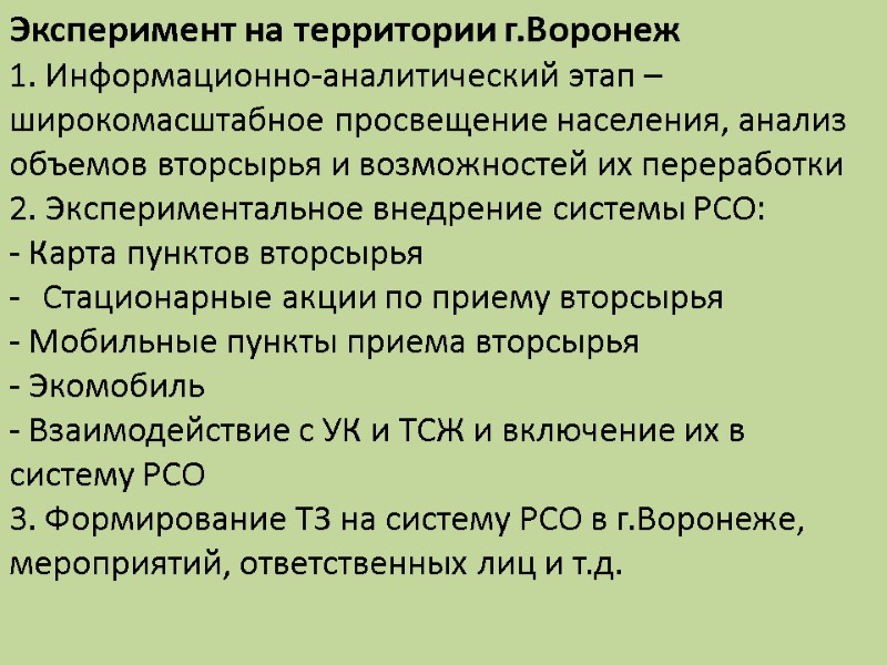 Эксперимент на территории г.Воронеж 1. Информационно-аналитический этап – широкомасштабное просвещение населения, анализ объемов вторсырья